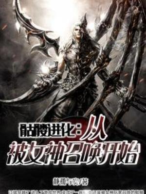 骷髏任化:從被女神召喚開始