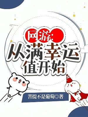 網遊:從谩幸運值開始