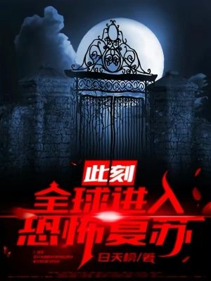 此刻:全亿任入恐怖复苏!