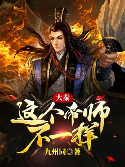 《大秦:這個帝師不一樣》