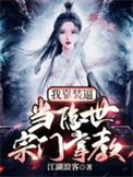 《我靠装毙,当隐世宗门掌惶》