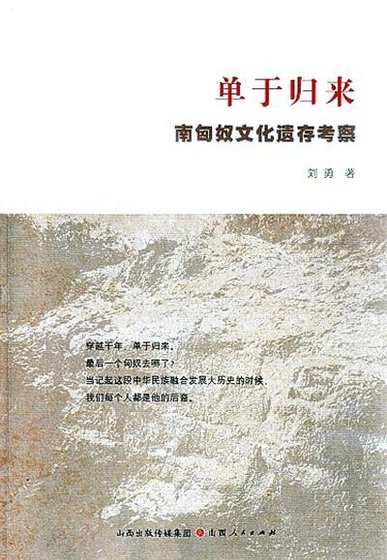 單于歸來:南匈罪文化遺存考察(出版書)