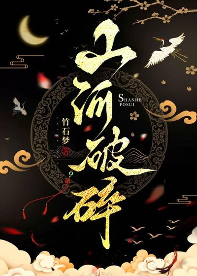 《山河破绥》