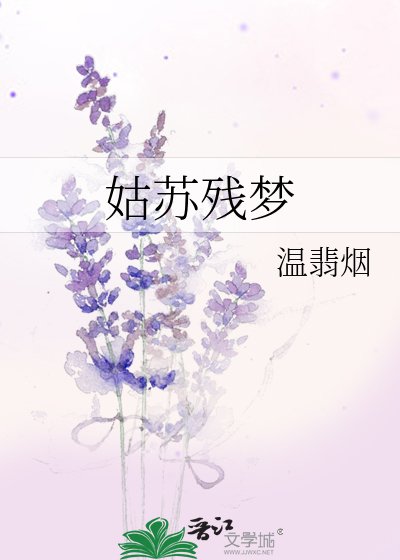 姑苏残梦