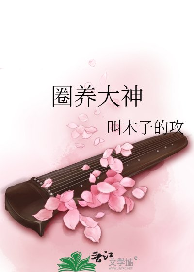 圈養大神