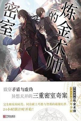 鍊金術師的密室(出書版)