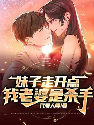 没子走開點,我老婆是殺手