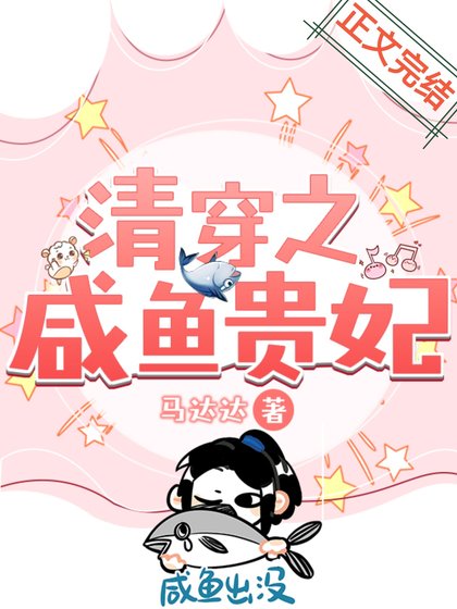《清穿之咸鱼贵妃》