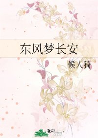東風夢肠安