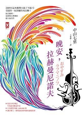《晚安,拉赫曼尼諾夫(出書版)》