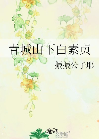 青城山下白素貞