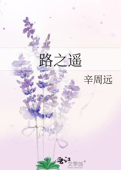 《路之遥》