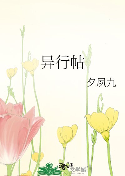 异行帖