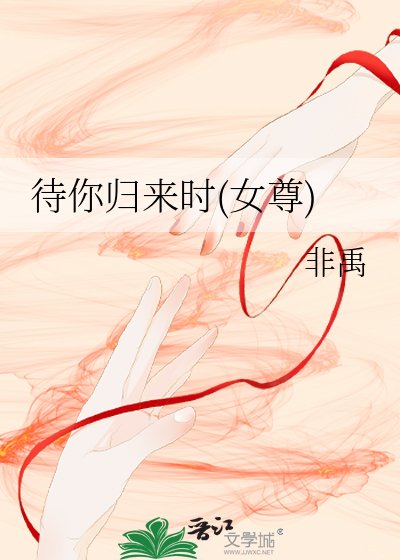 待你归来时（女尊）