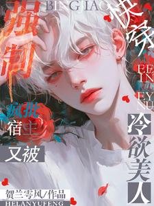 《快穿:疯批宿主又被冷欲美人强制》