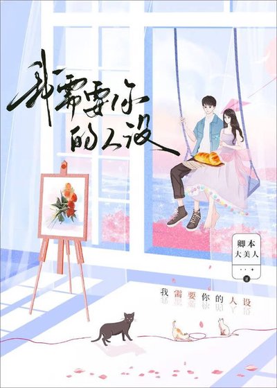 我需要你的人设