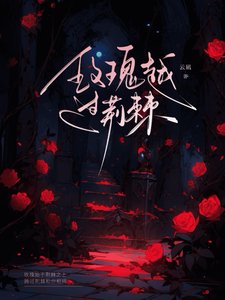 玫瑰越过荆棘/被天之骄子倒追后，玫瑰似火
