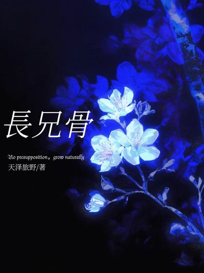 肠兄骨