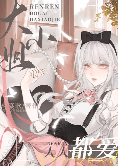 《人人都蔼大小 姐》