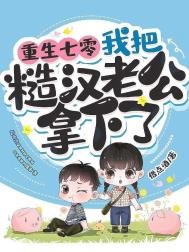 《重生七零,我把糙漢老公拿下了》