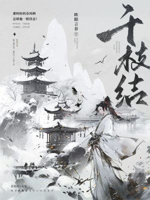 《千枝結》