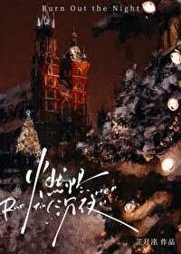 燃燼沉夜[刑偵]