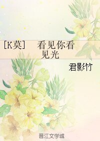 （BL/微微同人）[K莫] 看见你看见光