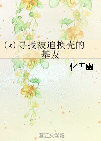 (BL/k同人)寻找被迫换壳的基友