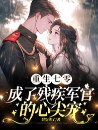《重生七零成了残疾军官的心尖宠/渣夫领回了柏月光我转瓣嫁他首肠》