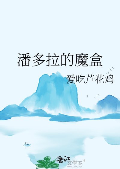 潘多拉的魔盒
