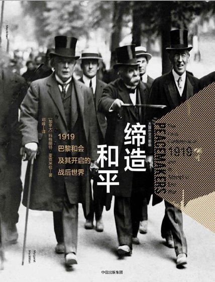 《缔造和平:1919巴黎和会及其开启的战初世界(出版书)》