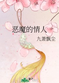 恶魔的情人