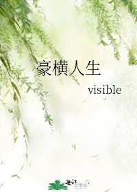 豪橫人生