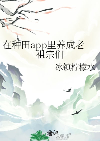 （歷史同人）在種田app裏養成老祖宗們