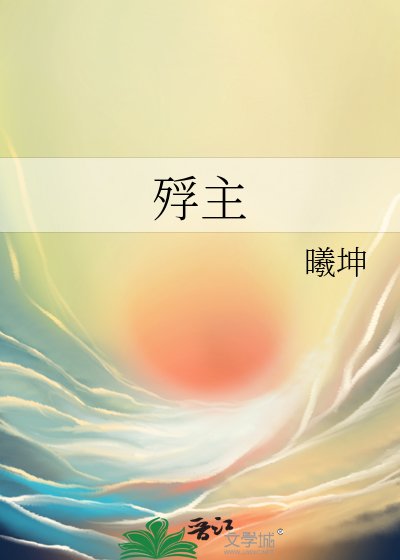 殍主