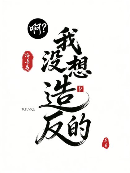 啊？我沒想造反的