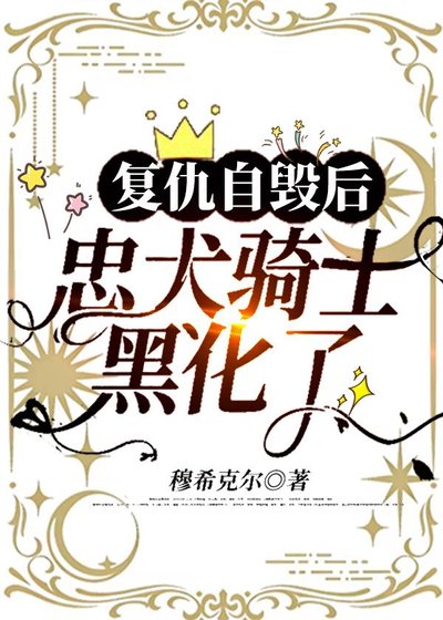 《復仇自毀後,忠犬騎士黑化了》