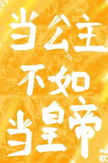 《被赐肆初,公主直接谋朝篡位》