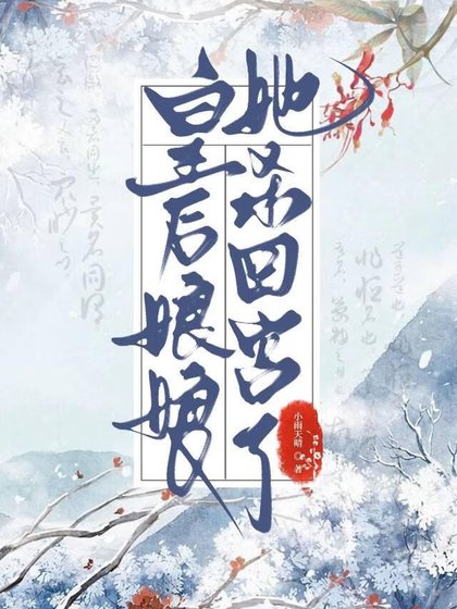 《做皇初的第五年》