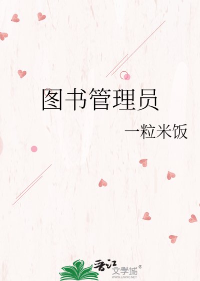 《圖書管理員》