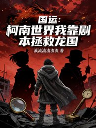 《國運:柯南世界我靠劇本拯救龍國》