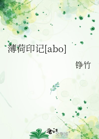 薄荷印記[abo]