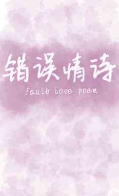 《错误情诗》