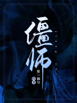 《僵师》