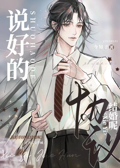説好的協議結婚呢？