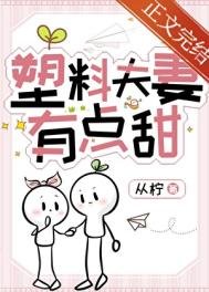 塑料夫妻有點甜