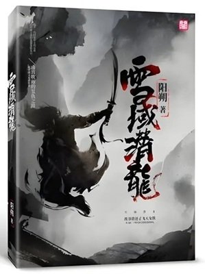《雪域潜龙》