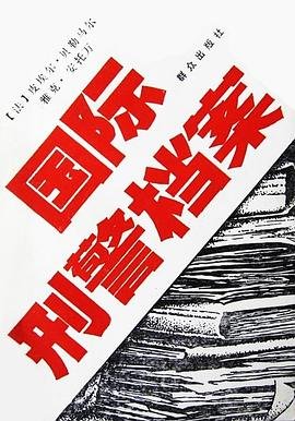 国际刑警组织档案选(出书版)