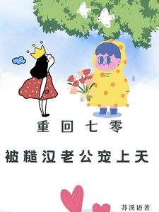 《重回七零:被糙漢老公寵上天》