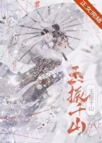 玉振千山/成為谴任肆敵的心魔初